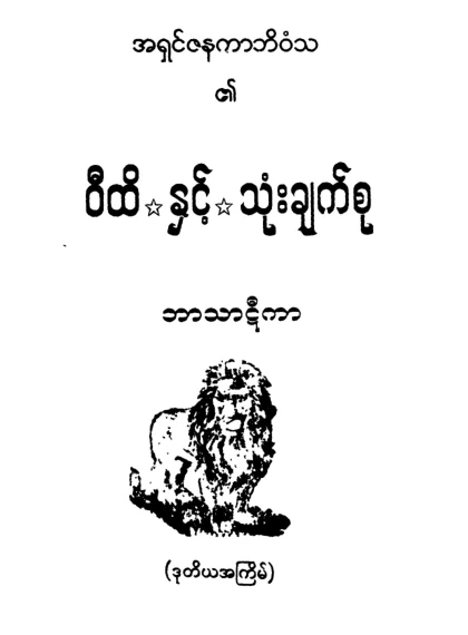 ဝီထိႏွင့္ သုုံးခ်က္စုု ဘာဋီ.pdf